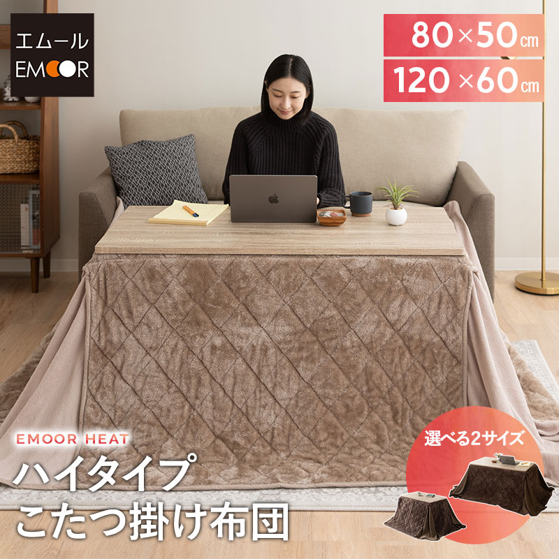 楽天市場】こたつ掛け布団 こたつ布団 ハイタイプ 幅80cm 幅120cm