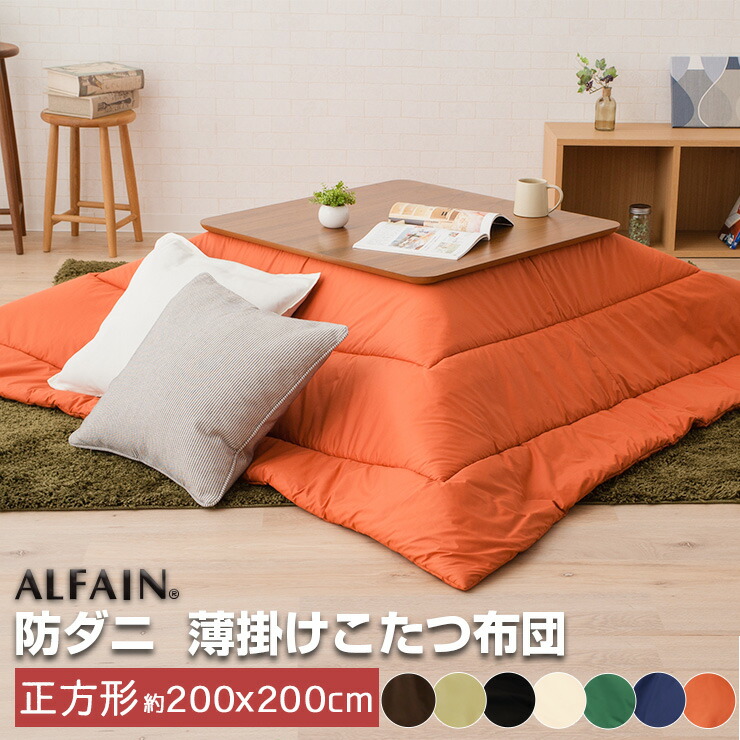 楽天市場】東洋紡 アルファイン 防ダニ 薄掛けこたつ布団 正方形 (約80