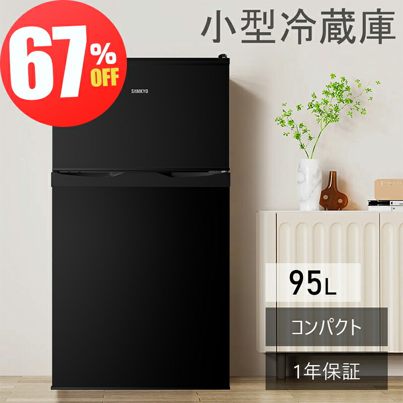 楽天市場】【スーパーsale☆69,900円⇒22,900円】冷蔵庫 95L 小型