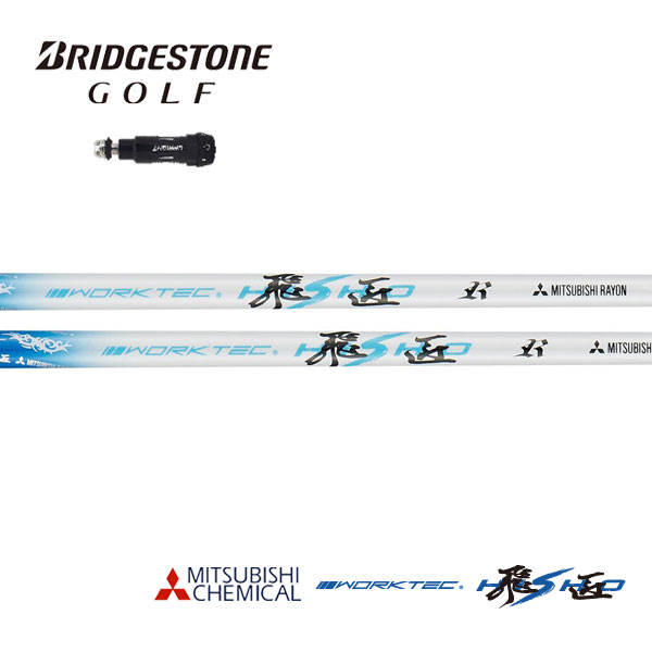 ゴルフシャフト 三菱 ケミカル ワークテック 飛匠」の人気商品一覧