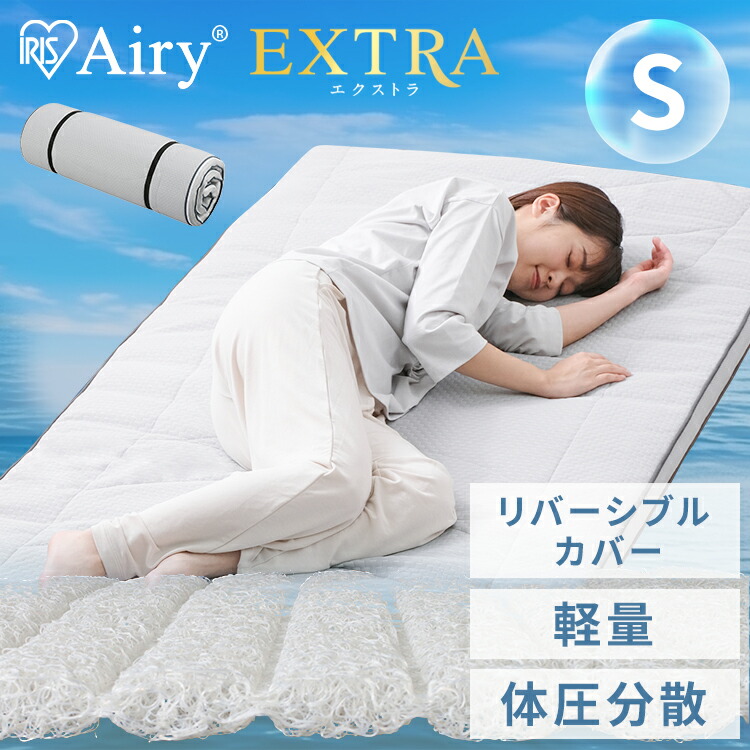 アイリスオーヤマ エアリーマットレス エクストラ 1枚タイプ AMEX-1S
