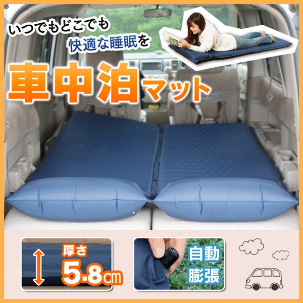 楽天市場】【14%OFF!!】車中泊マット 自動膨張 厚み5cm 車中泊 マット