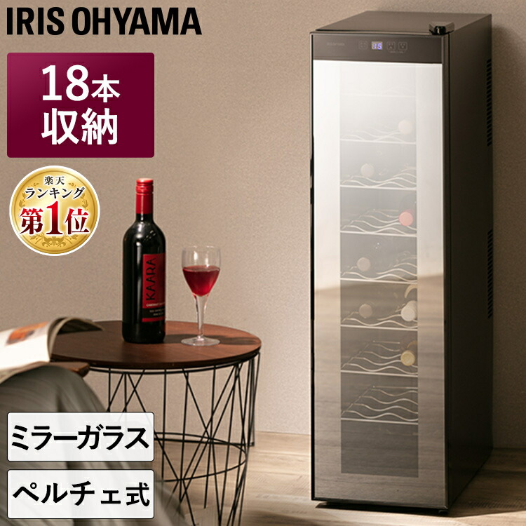 楽天市場】【13%OFF!!】ワインセラー アイリスオーヤマ スリム 18本