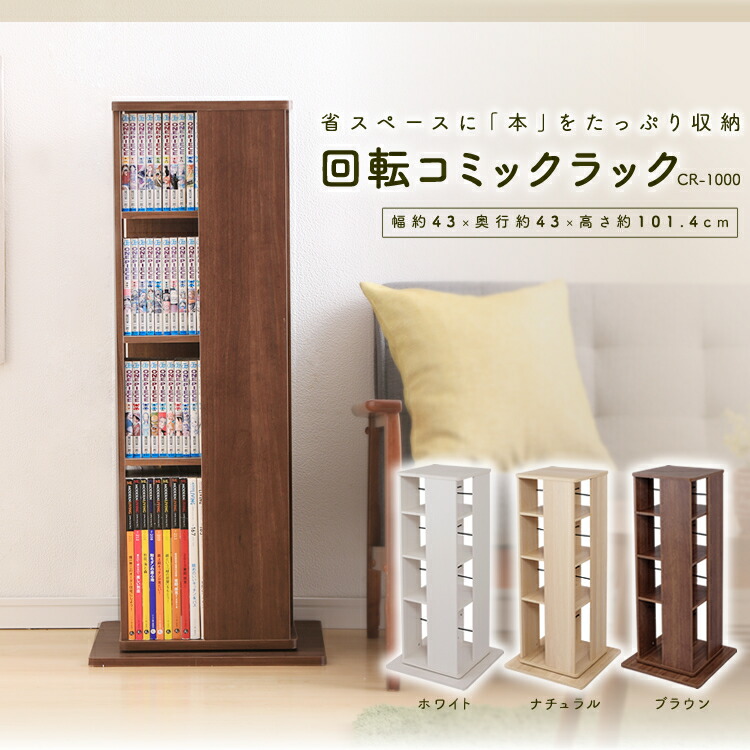 楽天市場】【最大13%OFF!!】本棚 回転ラック 収納棚 4段 CR-1000