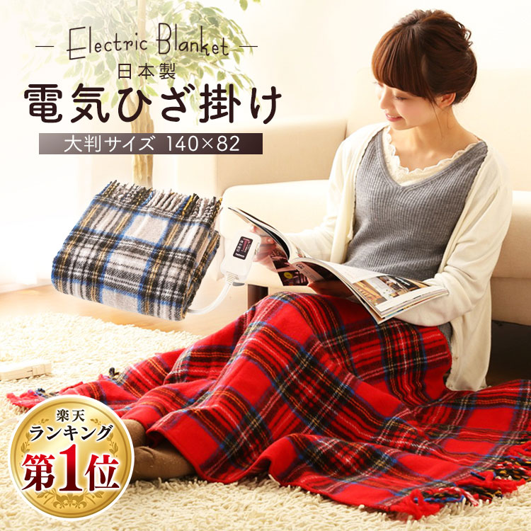 楽天市場】[最大500円OFFクーポン/新生活フェア]電気毛布 掛け 掛け