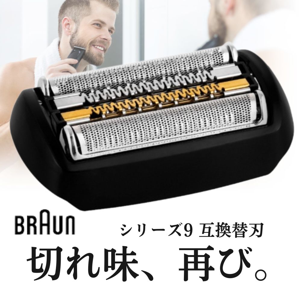 楽天市場】ブラウン シェーバー 替え刃 シリーズ9 替刃 互換品