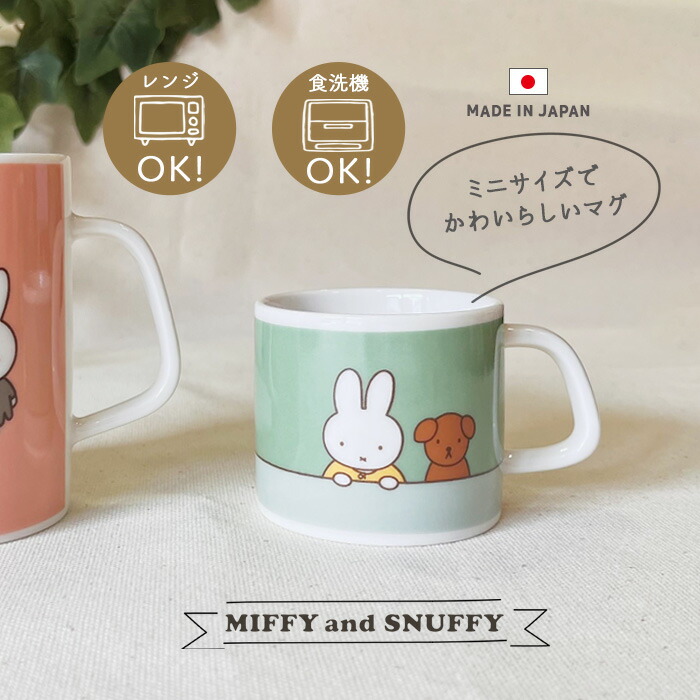 楽天市場】【楽天SS限定 最大P34.5倍】MIFFY＆SNUFFY ミニマグ
