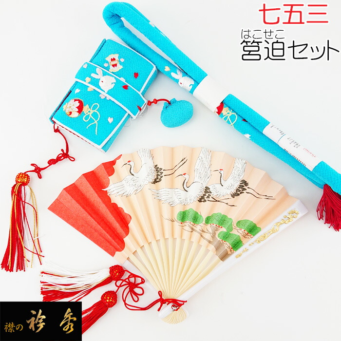 楽天市場】【20％OFF】衿秀 公式 七五三 はこせこ 筥迫 セット 七歳
