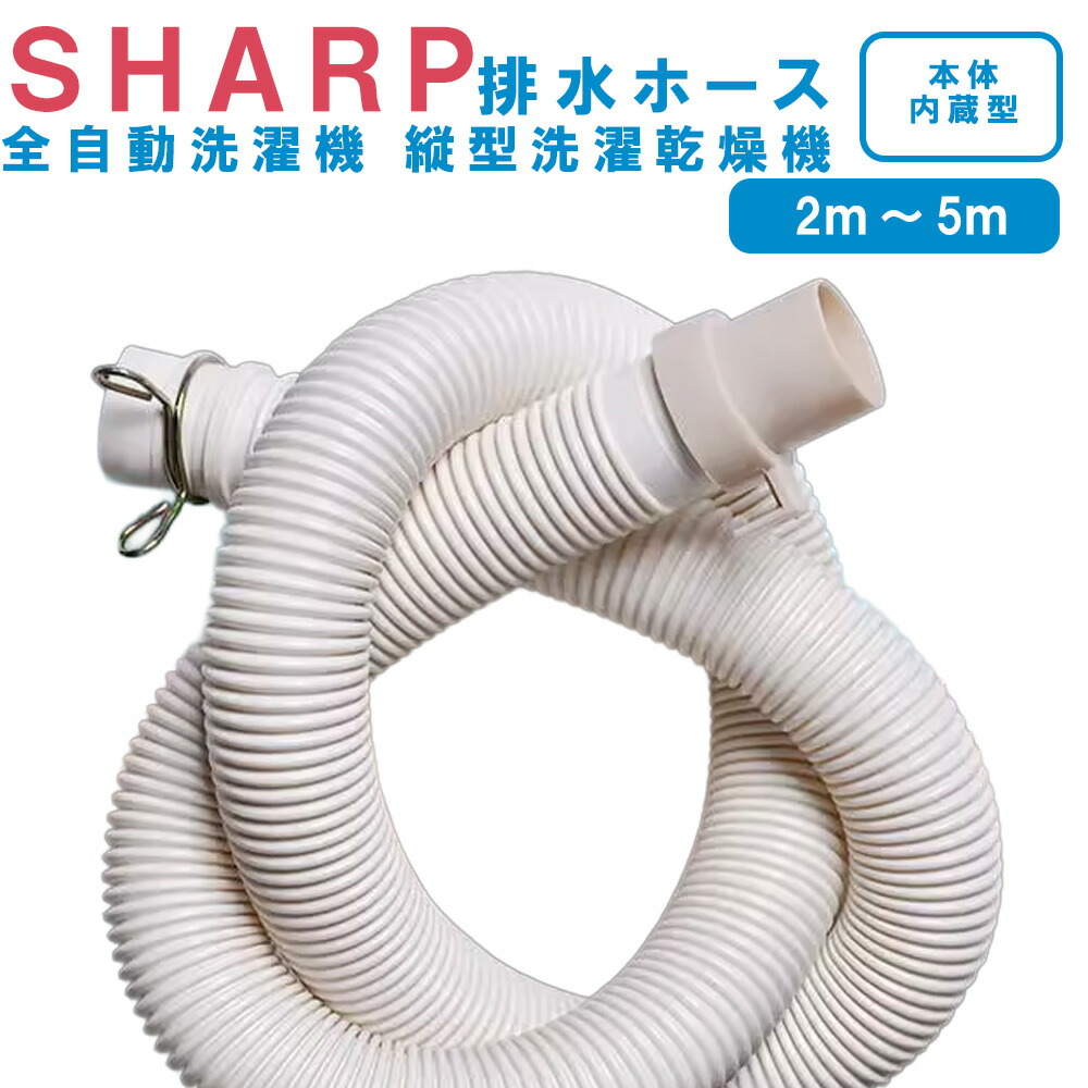 楽天市場】SHARP シャープ洗濯機排水ホース 全自動洗濯機排水ホース 縦