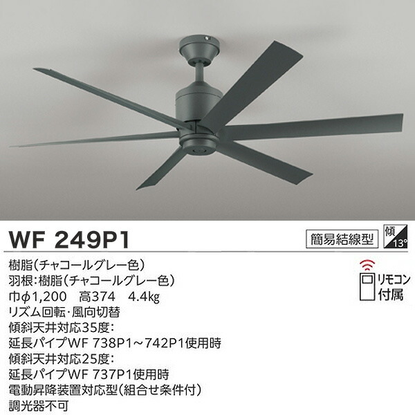楽天市場】オーデリック WF249P1+WF737P1 シーリングファン DCモーター