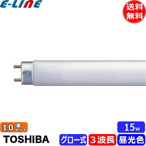 楽天市場】[10本セット]東芝 FL15EX-D-Z メロウZ 3波長形昼光色 15