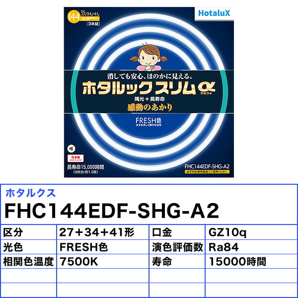 楽天市場】ホタルクス(NEC) FHC144EDF-SHG-A2 ホタルックスリムα 残光