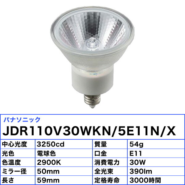 楽天市場】パナソニック JDR110V30WKN/5E11N/X ダイクロプレミア