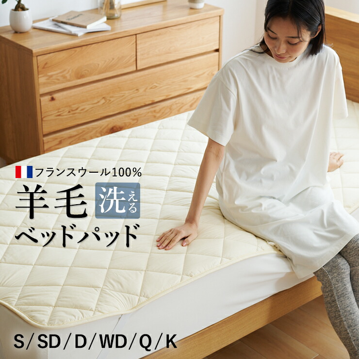 楽天市場】【数量限定半額クーポン】洗えるウール ベッドパッド