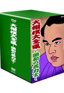 楽天市場】大相撲大全集〜昭和の名力士〜十巻セット 【DVD