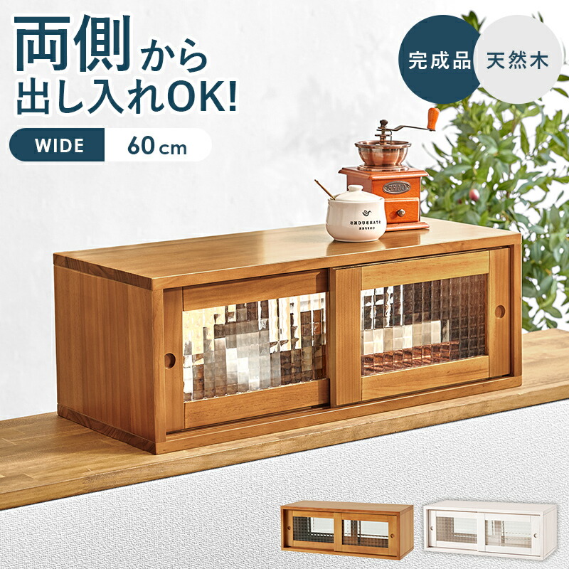 収納家具 収納 カウンター 両面 食器棚」の人気商品一覧 | 安い商品を