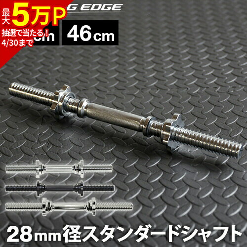 楽天市場】ダンベルシャフト 42cm/46cm シルバー/ブラック 各種 LE