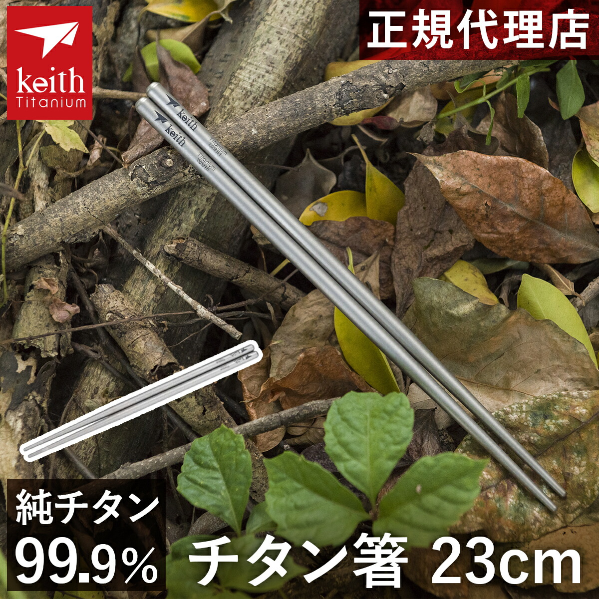 楽天市場】キース Keith アウトドア クッキング用品 純チタン箸 23cm