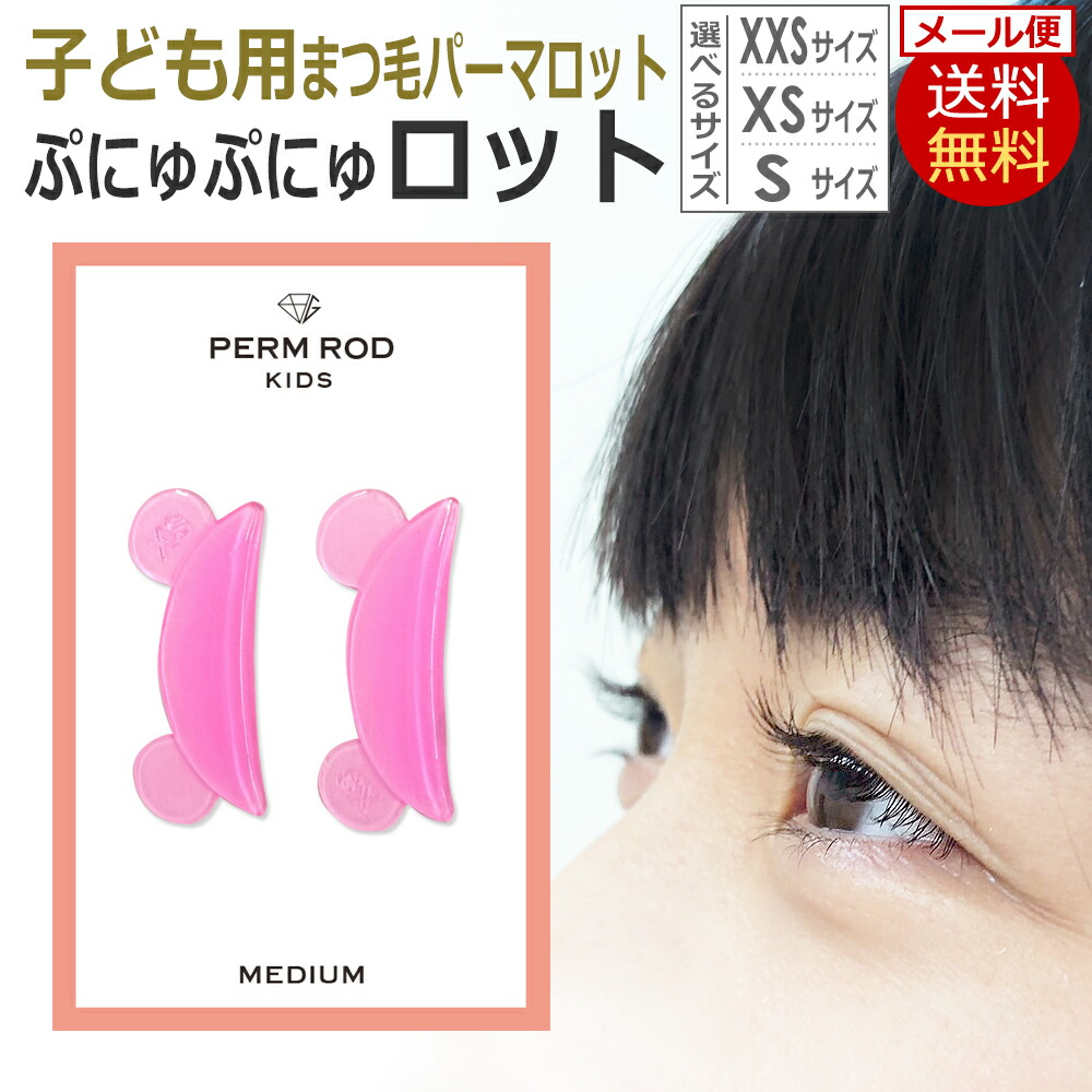 楽天市場】キッズ まつげパーマ用ロッド 日本製 グミタイプ