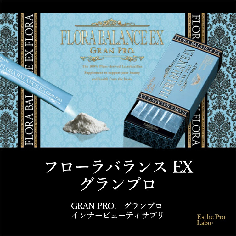 楽天市場】【公式】エステプロラボ フローラバランスEX グランプロ 30