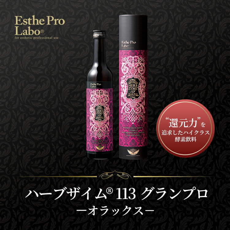 楽天市場】【公式】エステプロラボ ハーブザイム 113 グランプロ 500mL