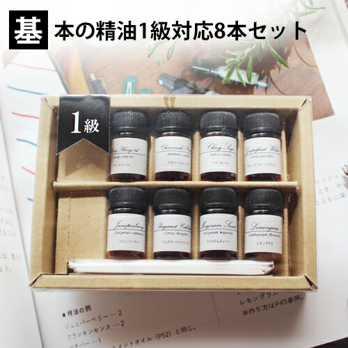 楽天市場】基本の精油1級8本set 各1ml【※第52回アロマテラピー検定から