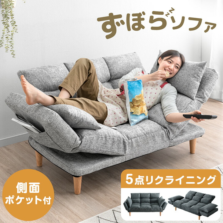 楽天市場】自在に寛ぐ ずぼらソファ 5点リクライニング 二人掛け