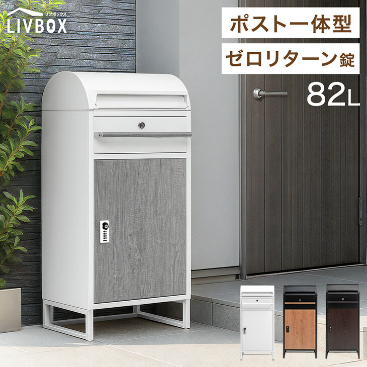 楽天市場】ダブルキー 宅配ボックス ポスト付き 一戸建て用 大容量 82L