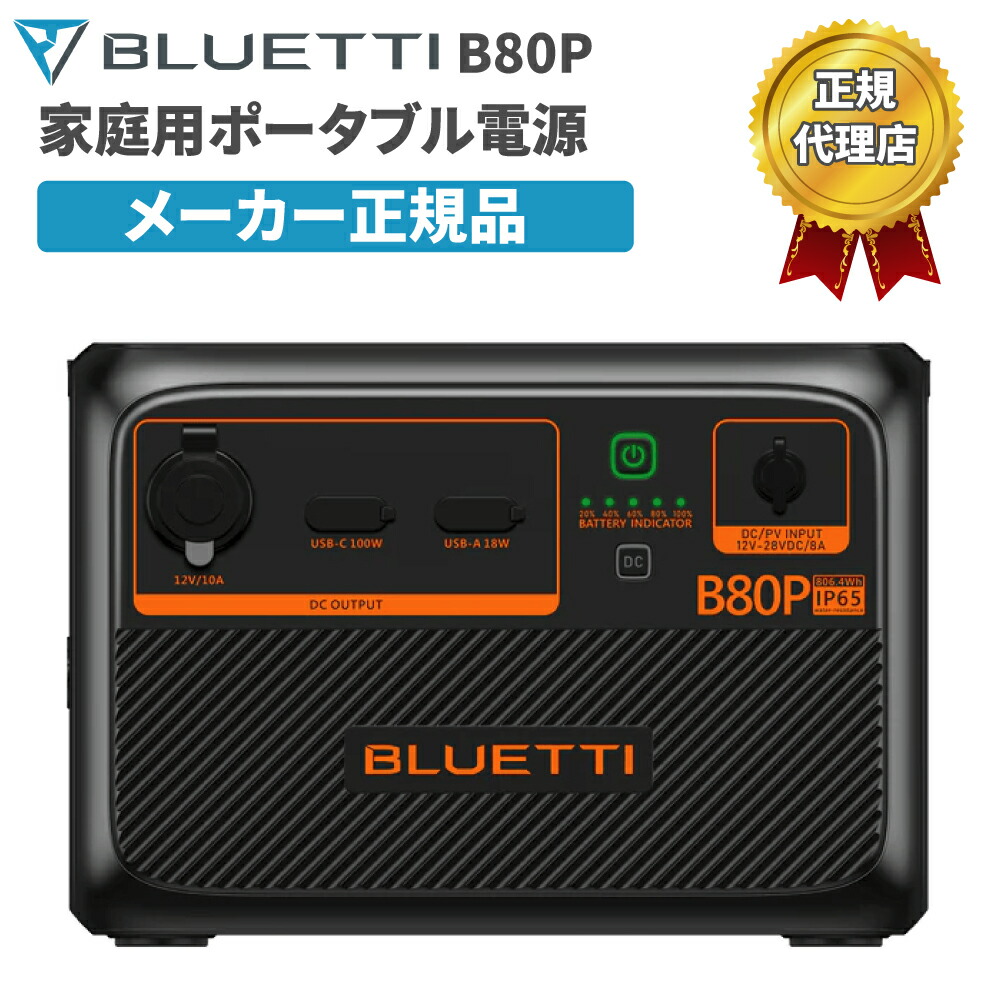 楽天市場】拡張バッテリー B80P ブルーティ BLUETTI 806Wh AC60P用