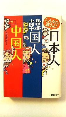 楽天市場】こんなに違うよ! 日本人 韓国人 中国人 (PHP文庫) 造事務所