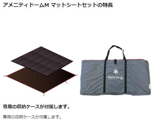 楽天市場】スノーピーク アメニティドームM マットシートセット SET