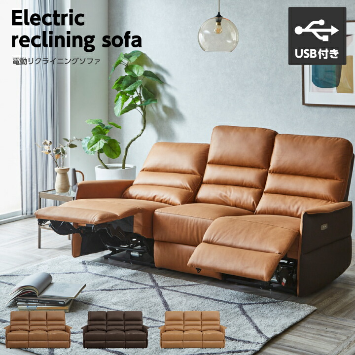 リクライニングソファ 電動3人掛け」の人気商品一覧 | 安い商品を通販
