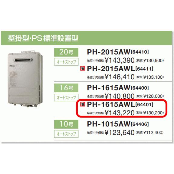 楽天市場】Paloma パロマ PH-1615AWL+MC-150 ガス給湯器+