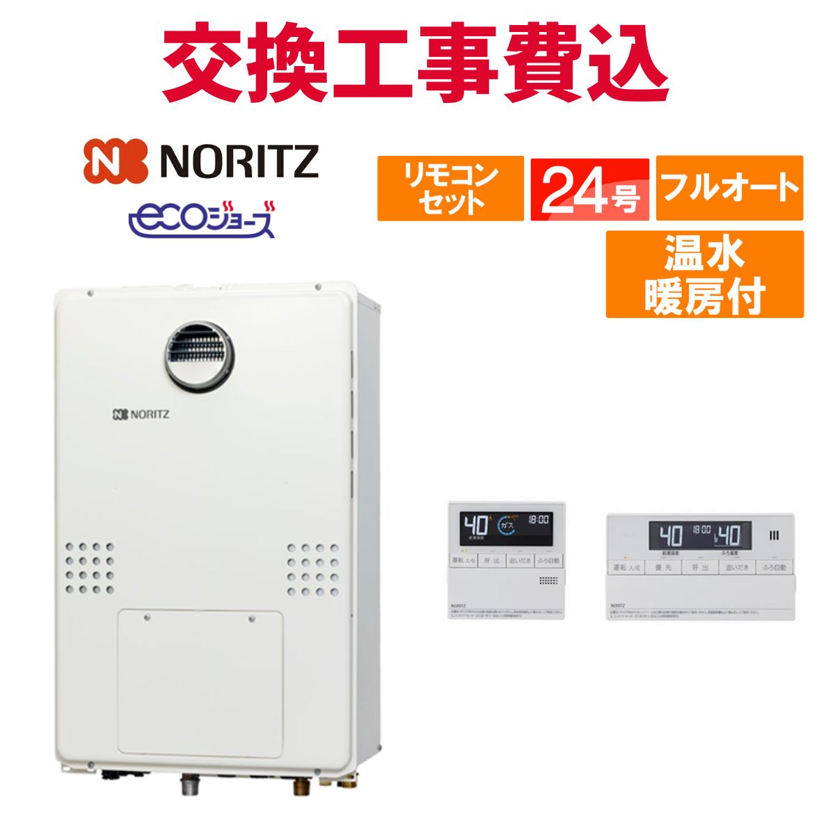 楽天市場】ノーリツ ガス給湯器 交換 工事費込み GTH-C2470AW3H BL