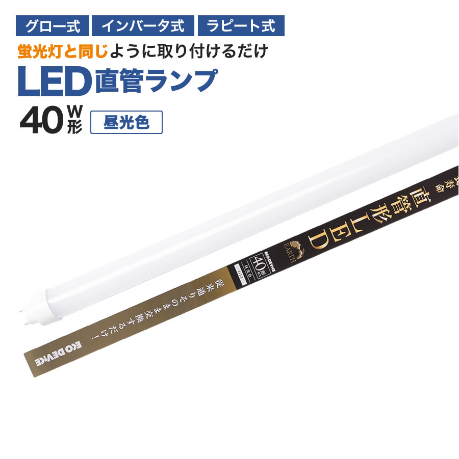 楽天市場】【人気商品】LED蛍光灯 40W直管形 昼光色 工事不要 1年保証