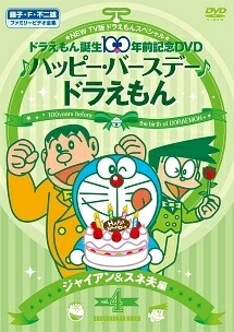 楽天市場】ドラえもん バースデー dvdの通販
