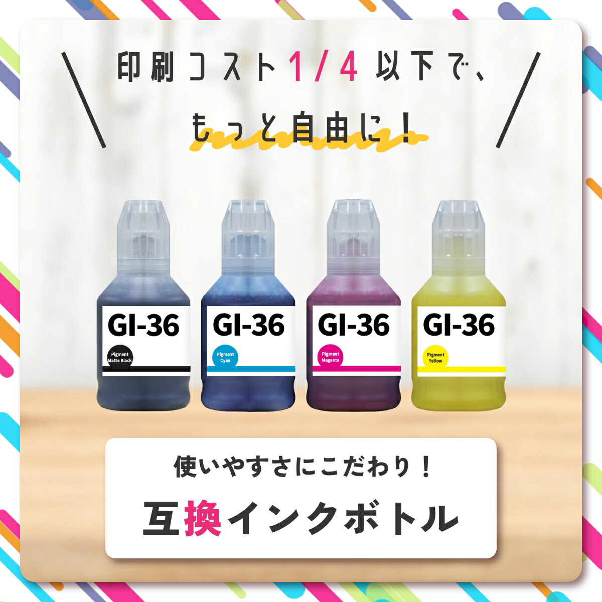 楽天市場】GI-36 Canon キャノン 用 インクボトル 互換 4色 ┃ GI-36BK