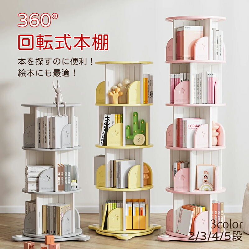 楽天市場】360°回転本棚 絵本棚 大容量 2段 3段 4段 5段 回転式本棚