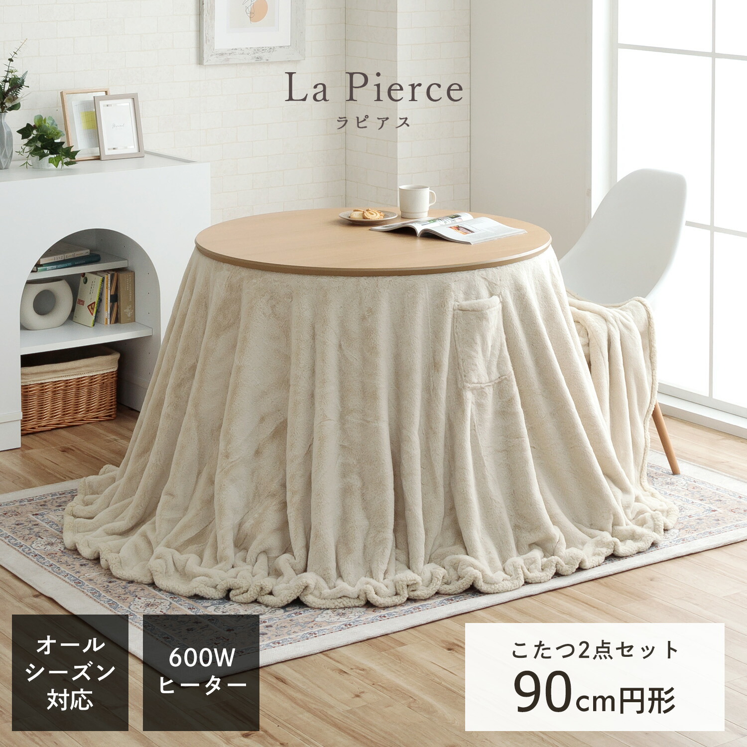 円形 こたつセット」の人気商品一覧 | 安い商品を通販サイトから探す