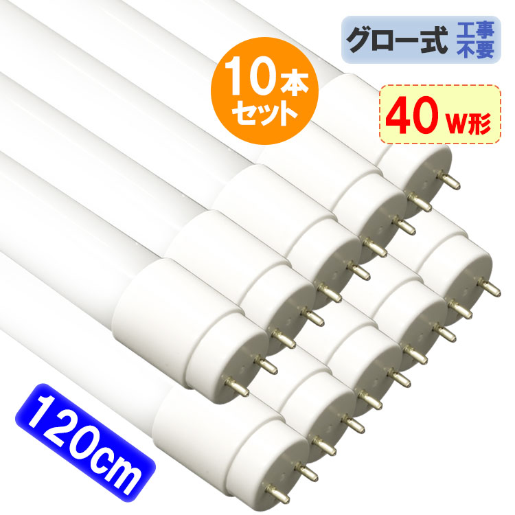 楽天市場】LED蛍光灯 40W形 10本セット 直管 120cm グロー器具用 工事