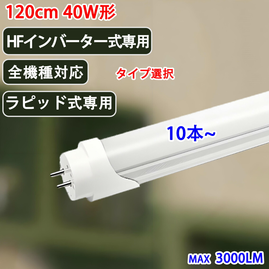 楽天市場】led蛍光灯 40w形 10本～高周波Hf FHFインバーター式器具専用