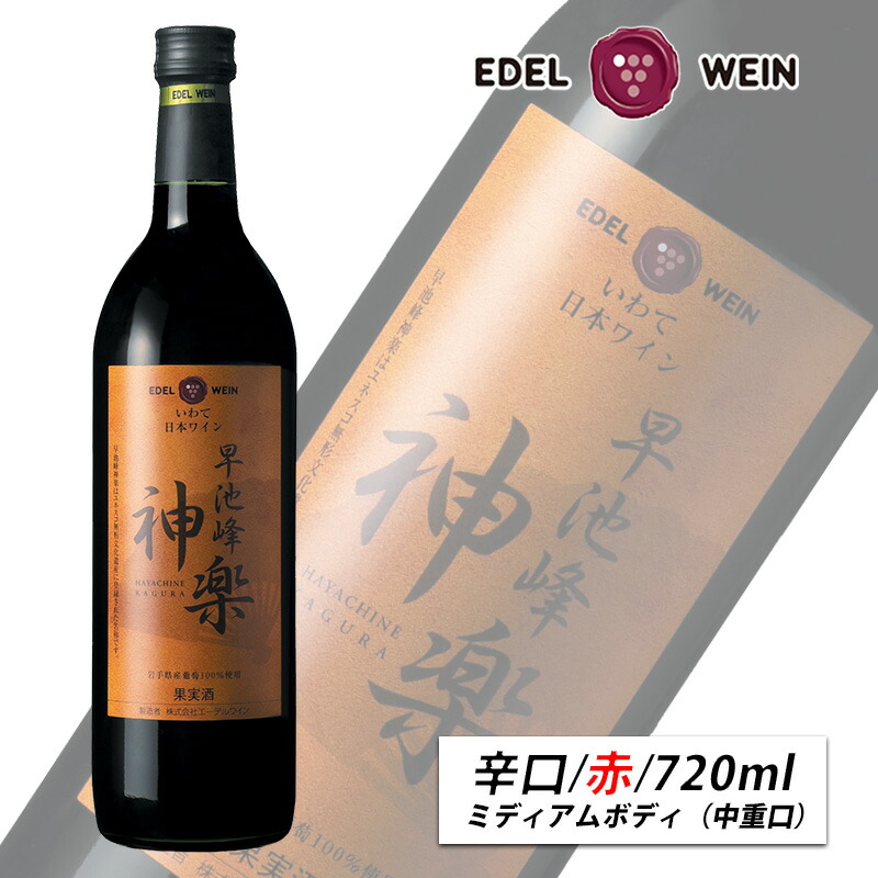 楽天市場】赤ワイン 辛口 ミディアムボディ 早池峰神楽ワイン 赤 720ml