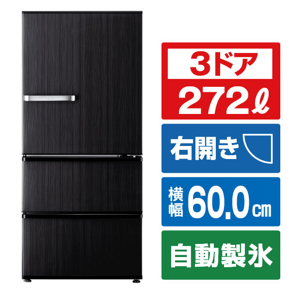 楽天市場】AQUA 【右開き】272L 3ドア冷蔵庫 SVシリーズ ウッド