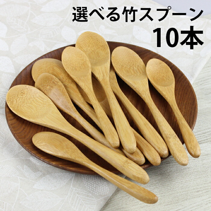 楽天市場】竹製 スプーン 10本 カトラリーセット ナチュラル : 漆器と
