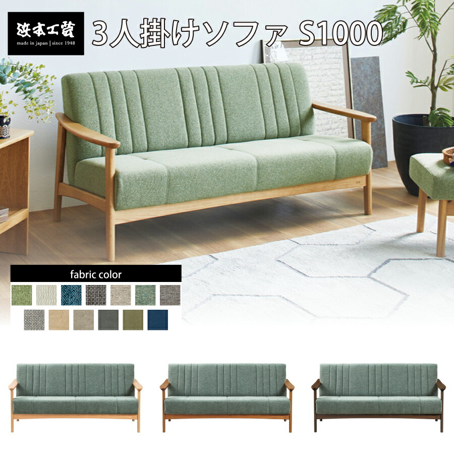 浜本工芸3人掛け ソファ」の人気商品一覧 | 安い商品を通販サイトから