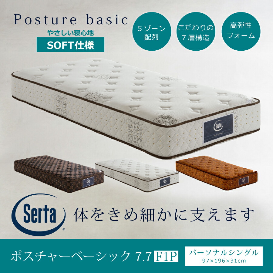 ポスチャーベーシック サータ マットレス」の人気商品一覧 | 安い商品