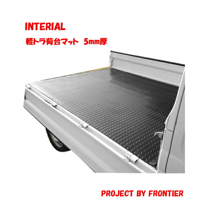 楽天市場】軽トラック 汎用 荷台ゴムマット 荷台マット 201cm×140cm