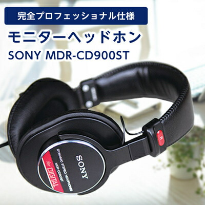 楽天市場】【ふるさと納税】モニターヘッドホン SONY MDR-CD900ST 高