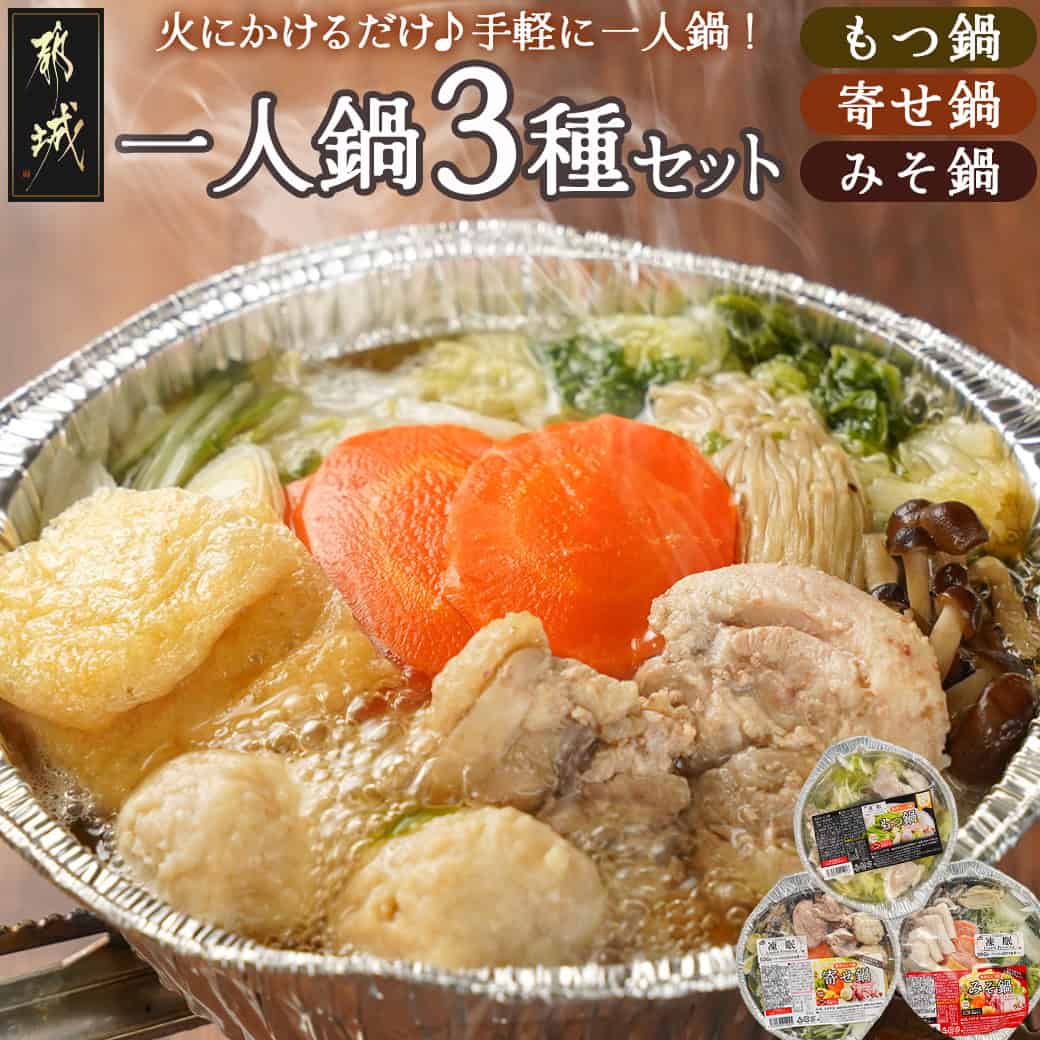 楽天市場】【ふるさと納税】一人鍋3種セット(もつ鍋・寄せ鍋・みそ鍋