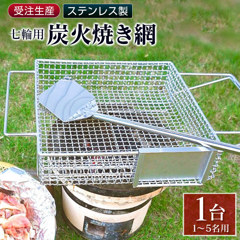 楽天市場】【ふるさと納税】受注生産 ステンレス製［炭火焼き網］1台